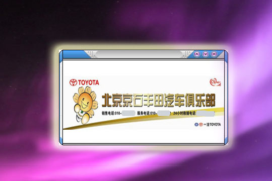  北京京石家丰田汽车俱乐部