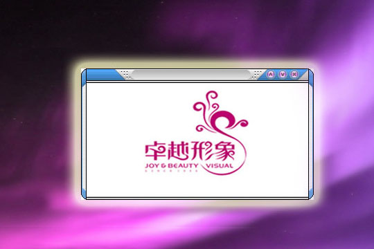  卓越形象