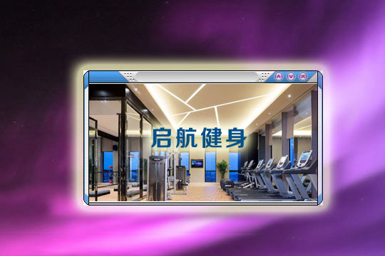  启航健身