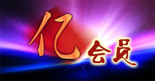 亿会员试用版